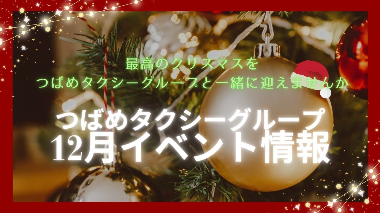 つばめタクシーグループ2024年12月イベント情報